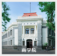 商学院